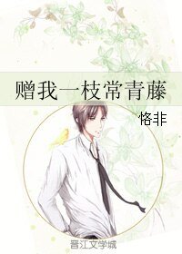 《赠我一枝常青藤》
