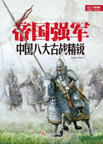 帝国强军：中国八大古战精锐（出书版）
