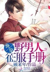 快穿：野男人征服手册