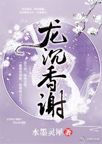 龙沉香谢(重生)