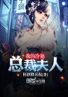 《我的冷艳总裁夫人》