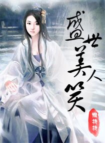 《盛世美人笑》