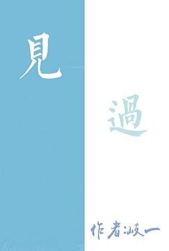 《见过》