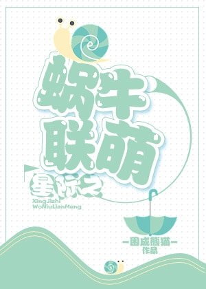 《星际之蜗牛联盟》