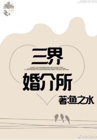 《三界婚介所》