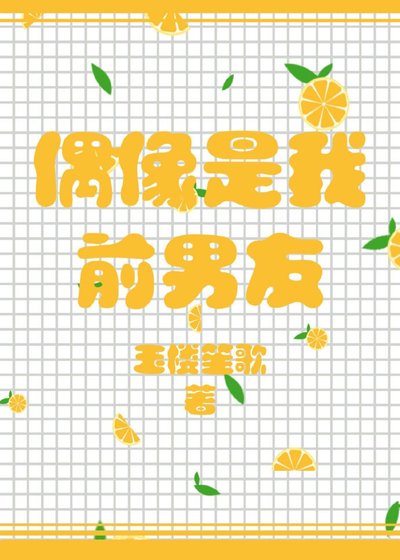 《偶像是我前男友》