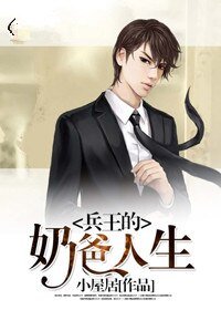 《兵王的奶爸人生》