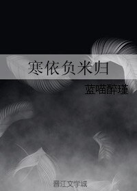 寒依负米归