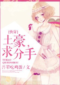 《土豪,求分手!》