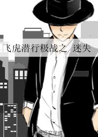 《(飞虎潜行同人)飞虎潜行极战之迷失》