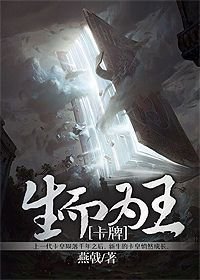 《卡牌之生而为王》