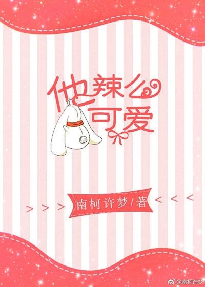 《他辣么可爱 》