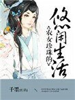 《农女珍珠的悠闲生活》