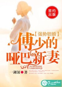 《强势锁婚,傅少的哑巴新妻》