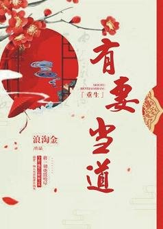 有妻当道（重生）/丑妻不可欺