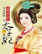 《盛宠劫财太子妃》