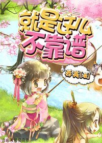 就是这么不靠谱（快穿）/系统带我飞（快穿）