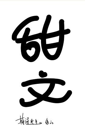 《给妖怪当月老的日子》