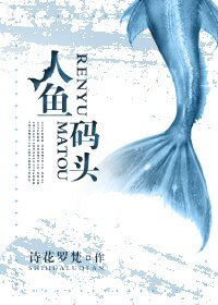 人鱼码头