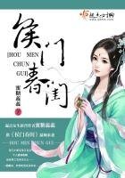 《侯门春闺》