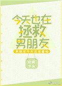 《今天也在拯救男朋友》