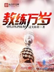 《教练万岁》
