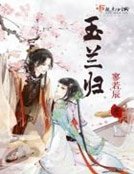 《玉兰归》