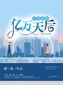 《顶级盛婚:亿万天后》