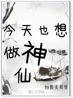 《今天也想做神仙》