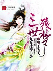 《三世残梦之鬼王为夫》