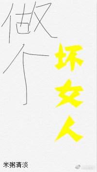 《“坏”女人职业素养/做个坏女人(快穿)》