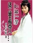 红楼一梦之这个黛玉有点儿