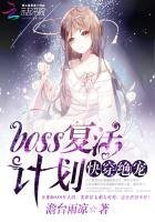《快穿绝宠,boss复活计划》