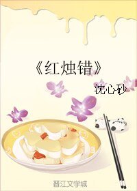 《红烛错》