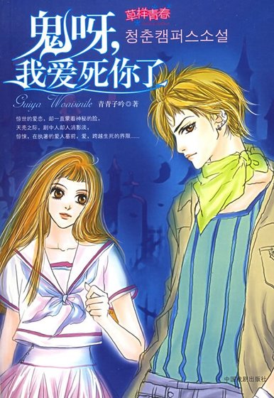 《鬼呀,我爱死你了(又名:草样青春)》