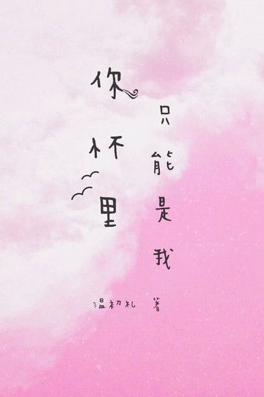 《你怀里只能是我》