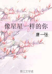 《像星星一样的你》