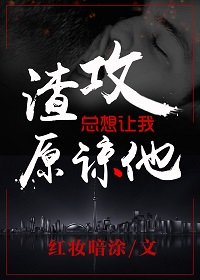 《渣攻总想让我原谅他》