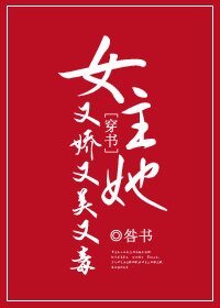 《女主她又娇又美又毒》