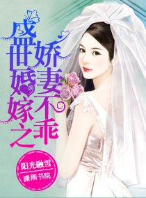 《盛世婚嫁之娇妻不乖》