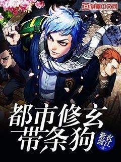 《都市修玄带条狗》