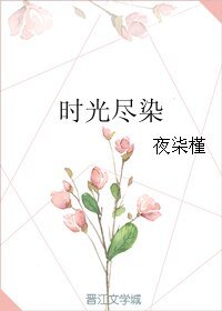 《时光尽染》