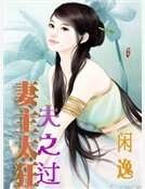 《妻主太狂夫之过》
