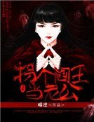《拐个阎王当老公》