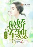《重生之傲娇军嫂》