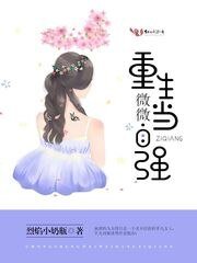 《重生微微当自强》