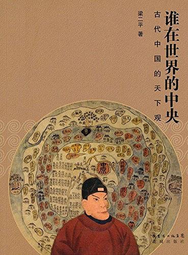谁在世界的中央：古代中国的天下观（出书版）