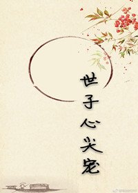 《世子心尖宠》