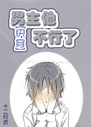 《(快穿)男主他不行了》