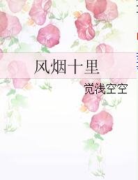 《风烟十里》